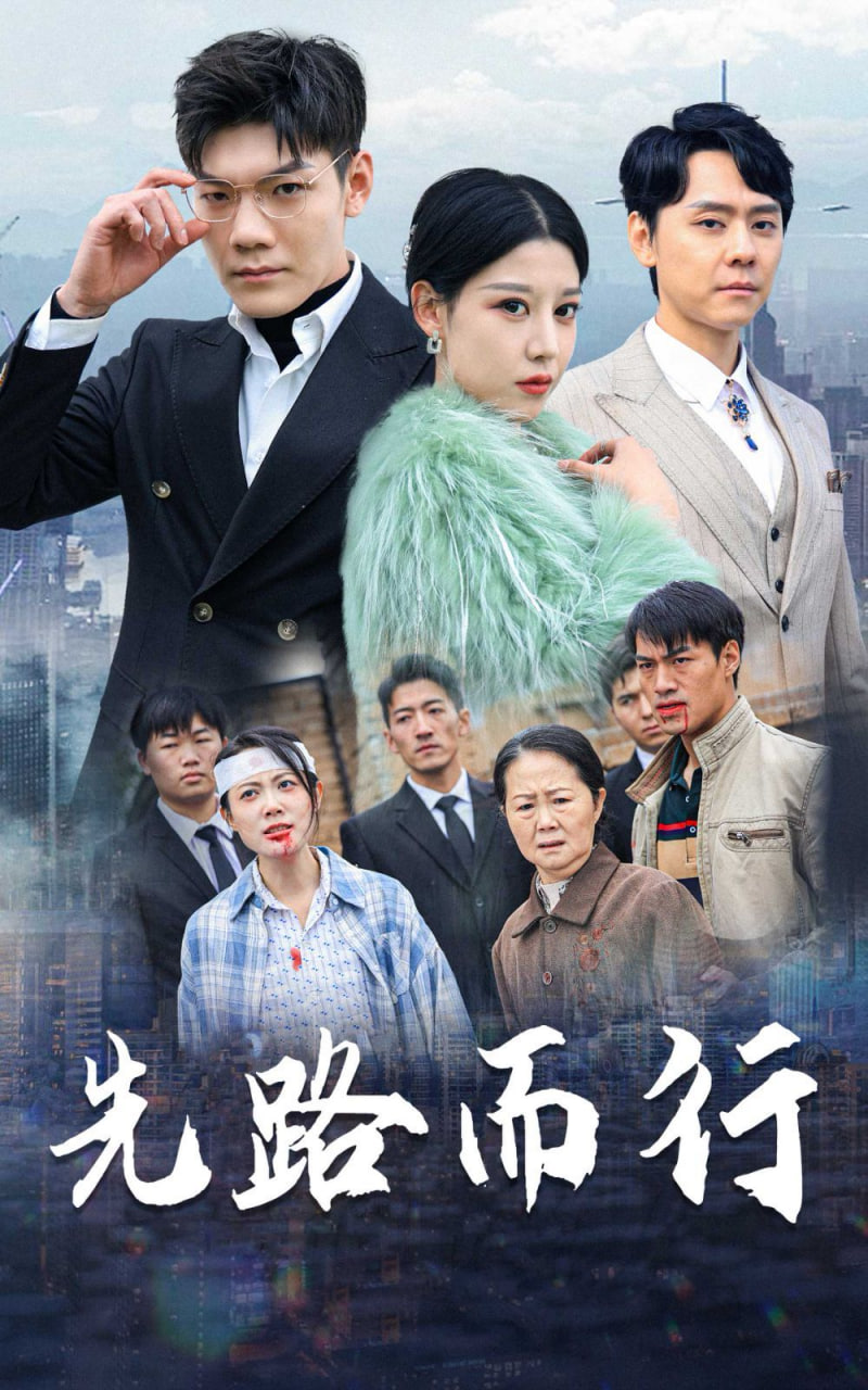 先路而行（得饶人处且饶人） - 第31集完结_剧情解析_沐风影影-剧透网